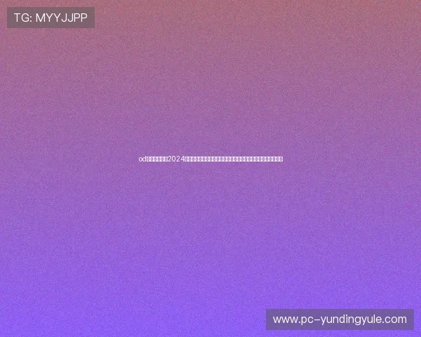 od真人官方网站2024最新版本上线，畅享多样化真人游戏玩法与高额奖励的最佳选择