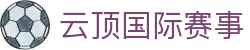 云顶国际赛事|云顶官网入口 - (中国)大庆云顶国际赛事科技有限公司欢迎您